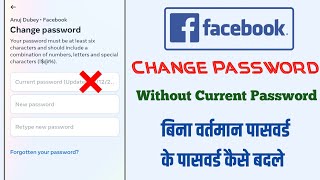 bina current password ke facebook id ka password kaise badle