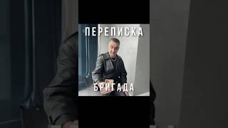 Вот и поговорили #переписка #юмор #шутка #прикол #бригада #тест #чат