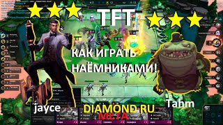 ТФТ LoL - 3 Stars Jayce и Tahm Kench Как играть Наемниками ! TFT