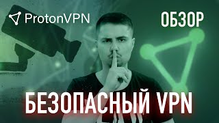 Обзор ProtonVPN - лучший приватный vpn для безопасности и обхода блокировок