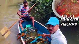 Crab fishing |  चिंबोरीचा  कालवण | होडीतून झानजीने पकडली चिंबोरी । kokan shobha