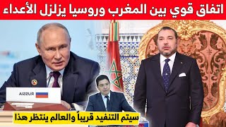 اتفاق قوي بين المغرب وروسيا يزلزل أعداء المغرب