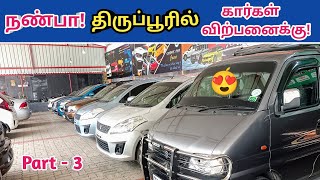 🙋நண்பா திருப்பூரில் கார்கள் விற்பனைக்கு!🤩Used cars in tirupur😍