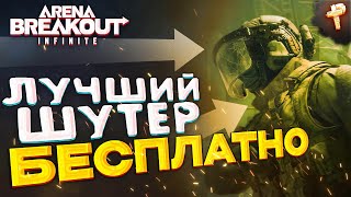 Arena Breakout: Infinite ранний доступ бесплатно играть