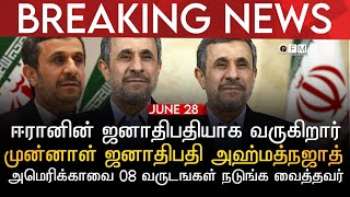 BREAKING NEWS | ஈரானின் ஜனாதிபதியாக வருகிறார் முன்னாள் ஜனாதிபதி அஹ்மத்நஜாத் | உலகையே நடுங்க வைத்தவர்