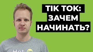 Заработок в тик токе без вложений: создавать ли канал в Tik Tok в 2021? [Как заработать в интернете]