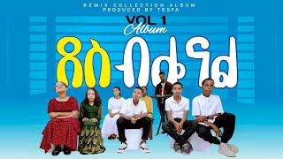 📀 ደስ ብሎናል በቤትህ//DES BILONAL BEBETIH// TESFA CHIL-DREN CHOIRS REMIX ALBUM VOL 1//2024 @TesfaTv2022