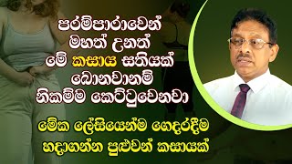 තරබාරුව නැතිකරන්න අති සාර්ථක ආයුර්වේද විසදුමක් - Dr. Sumitha Kodikaara