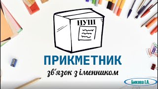 Прикметник: зв'язок прикметників з іменниками