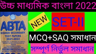 abta 2022 hs test paper Bengali solved set 2/class 12 abta test paper 2022 Bengali solved set 2