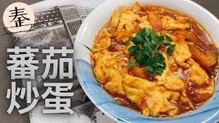 蕃茄炒蛋 | Fried tomato egg