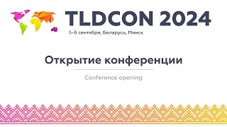 TLDCON 2024. Opening of the conference