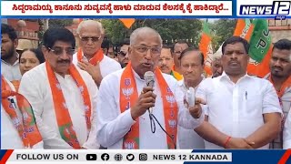 BJP Protest against CM Siddaramaiah |ಸಿದ್ದರಾಮಯ್ಯ ಕಾನೂನು ಸುವ್ಯವಸ್ಥೆ ಹಾಳು ಮಾಡುವ ಕೆಲಸಕ್ಕೆ ಕೈ ಹಾಕಿದ್ದಾರೆ