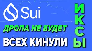 🔥SUI ДРОПА НЕ БУДЕТ!🔥 ВСЕХ ОБМАНУЛИ? РАЗБОР ТОКЕНСЕЙЛА НА OKEX | ИКСЫ