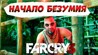 НАЧАЛО! НАСТОЯЩЕЕ БЕЗУМИЕ! (Far Cry 3)