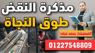 مذكرة النقض طوق النجاة للمتهم  ​⁠​⁠@الحناجرالقانونية