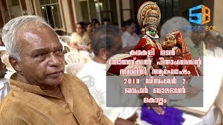 80th Birthday Celebration Of Thonnakkal Peethambaran | തോന്നയ്ക്കല്‍ പീതാംബരന്റെ അശീതി ആഘോഷം