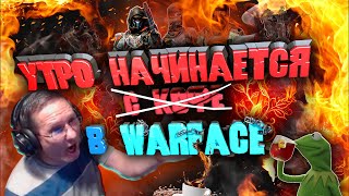 УТРО НАЧИНАЕТСЯ в Warface