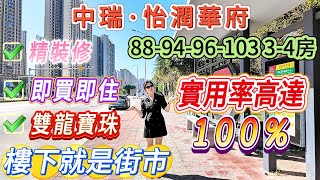 【中瑞·怡潤華府】88-94-96-103 3-4房 四個戶型 精裝修 月供2900蚊/起 可睇山景|實用率高達100% 即買即入住 #大灣區惠州