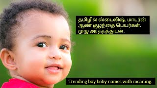 தமிழில் ஸ்டைலிஷ் ஆண் குழந்தை பெயர்கள் | Trending boy baby names in Tamil #babygirl #Trending #baby