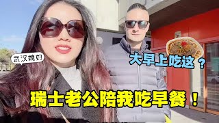 武漢姑娘遠嫁瑞士，早餐習慣讓老公大為震撼，武漢人都這樣麼？