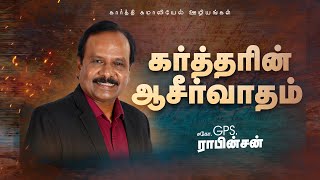 கர்த்தரின் ஆசீர்வாதம்  ||Bro.G.P.S.Robinson || Mount Service