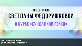 Отзыв Светланы Федорушковой о курсе «Кундалини Рейки»