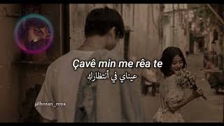 باور روخست _ هوار جند جانه || اغنية كردية مترجمة بالعربية || Bewar roxsat _hawar çend cane