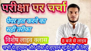 बेस्ट रणनीति, परीक्षा पर चर्चा BA Exam कौनसे प्रश्न करने है important questions BA and MA Geography