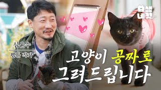 통조림좌 본격 사심 방송 (feat. 침착맨 채널)ㅣ심윤수의 묘생네컷 EP.0