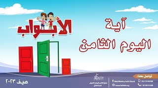 آية اليوم الثامن  - مدرسة الكتاب الصيفية - الأبواب - صيف ٢٠٢٣