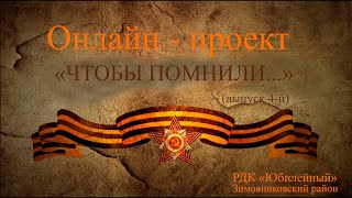 Онлайн - проект "Чтобы помнили", посвящённый ветерану ВОВ Моисеенко В.В.