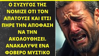 Ο Σύζυγος της νόμιζε ότι τον ΑΠΑΤΟΥΣΕ και έτσι την ακολούθησε Ανακάλυψε ένα φοβερό