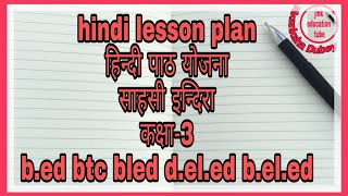 hindi lesson plan हिन्दी पाठ योजना साहसी इन्दिरा कक्षा-3 b.ed btc bled d.el.ed b.el.ed