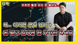 하.. 모르면 큰일 납니다 돈 벌고 싶다면 한 가지만 하세요! [비트코인 알트코인 분석]