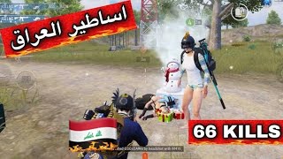 دخلت مع سكواد عراقي نار حرقنا السيرفر اوروبا 🔥😱 #pubgmobile