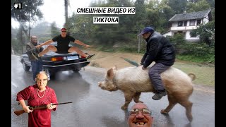 СМЕШНЫЕ ВИДЕО из ТИКТОКА #1 | СМЕХ | ЮМОР