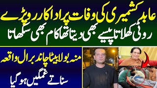 Abid Kashmiri Sad Story|Chand Baral Interviewl Stage Artist|Abid Kashmiri News