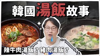 韓國湯飯的故事🥘辣牛肉湯飯、豬肉湯飯的由來？滿滿歷史情懷的一集 | 韓國人為什麼 | 胃酸人