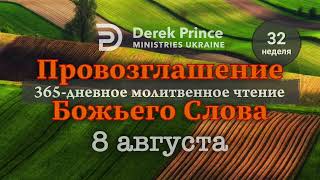 Дерек Принс 8 августа "Провозглашение Божьего Слова на каждый день"