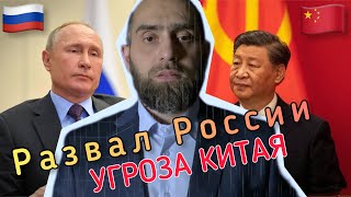 Кавказ VS Китай после развала России? | Белокиев Ислам