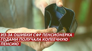 ИЗ-ЗА ОШИБКИ СФР ПЕНСИОНЕРКА ГОДАМИ ПОЛУЧАЛА КОПЕЕЧНУЮ ПЕНСИЮ