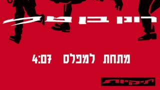 רונן בן טל - מתחת למפלס