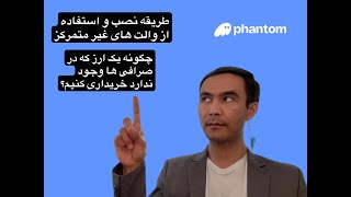 How to configure a phantom wallet ? (چگونه یک فانتوم والت را نصب و ارزهای دیجیتال را خریداری کنیم)