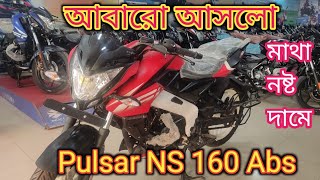 আবারো আসলো New Pulsar NS 160 abs price in Bangladesh 2022। New model Pulsar NS 160।