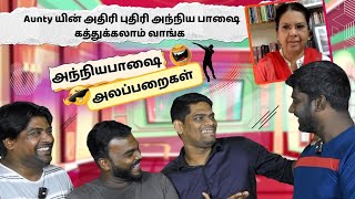 அப்போஸ்தலர்களுடைய அந்நிய பாஷை Vs AnTi- அந்நிய பாஷை | 1000% சிரிப்பு நிச்சயம் 😂 #fakepastorstroll