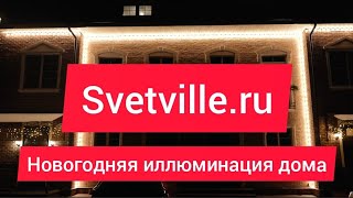 Новогодняя иллюминация дома🏡заказ 👉svetville.ru