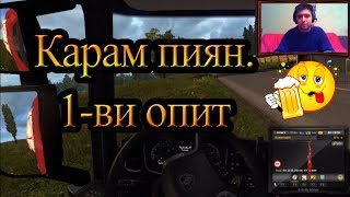 Euro Truck Simulator 2 EP03 - Първи опит да покарам леко подпийнал