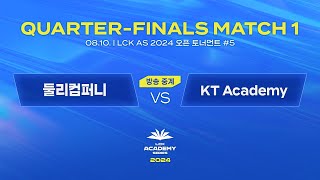 #5 8강 MATCH 1 | 둘리컴퍼니 vs KT Academy | 08.10. | 2024 LCK AS 오픈 토너먼트