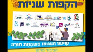 הקפות שניות עם רועי ידיד | קרית גת תשפ"ב